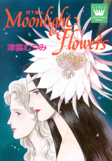 Moonlight flowers: 月下美人