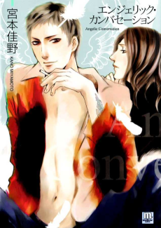 エンジェリック・カンバセーション