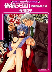 俺様天国!路地裏の人魚