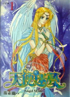 天使迷夢