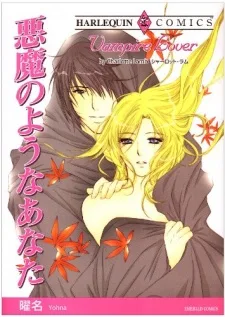 悪魔のようなあなた