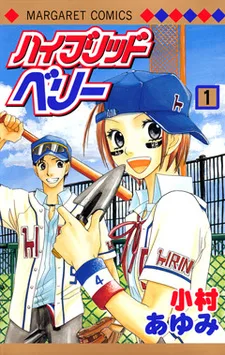 ハイブリッドベリー