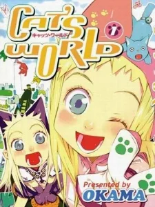 キャッツ・ワールド