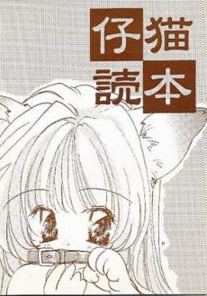 仔猫読本