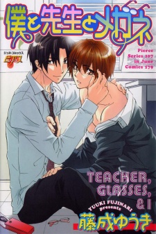 僕と先生とメガネ