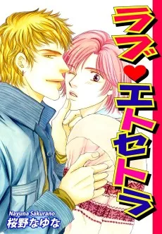 ラブ・エトセトラ 