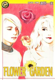 フラワー・ガーデン