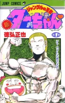 新ジャングルの王者ターちゃん