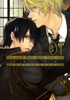 イルゲネス ~黒耀の軌跡~