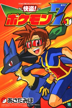 怪盗!ポケモン7