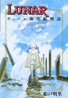 ＬＵＮＡＲ ヴェーン飛空船物語