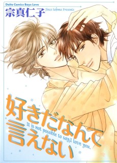 好きだなんて言えない