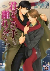 君がこの手を離れるなら