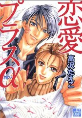 恋愛プラスα ; フェロモン過多注意報