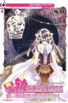 星轨是天空的道路