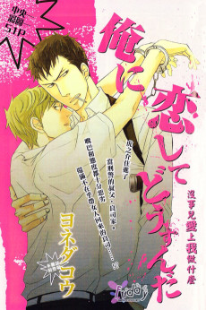 俺に恋してどうすんだ