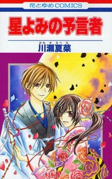 星よみの予言者