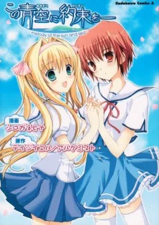 この青空に約束を melody of the sun and sea
