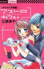 サファイア学園アストロカフェ