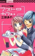 サファイア学園アストロカフェ