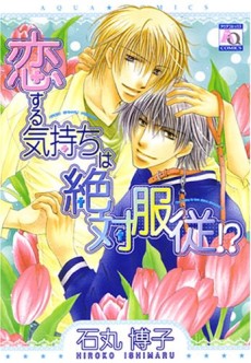 恋する気持ちは絶対服従！？