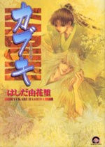 カブキ～月の章～