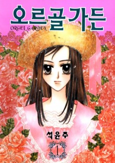 오르골 가든