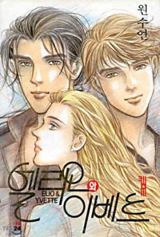 엘리오와 이베트