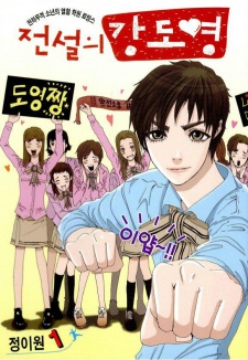 전설의강도영