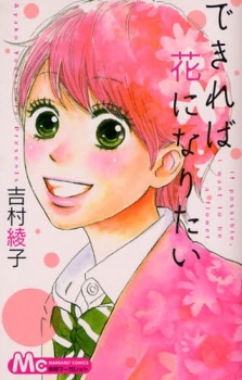 できれば花になりたい