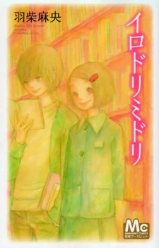 イロドリミドリ