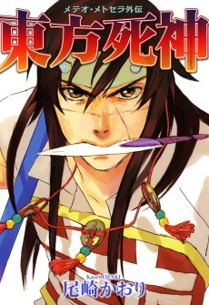 東方死神 メテオ・メトセラ外伝