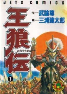王狼伝