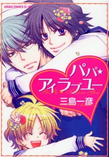 パパ★アイラブユー