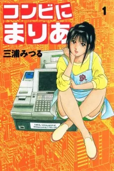 コンビにまりあ