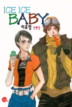 아이스아이스베이비