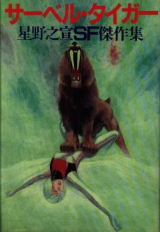 サーベル・タイガー