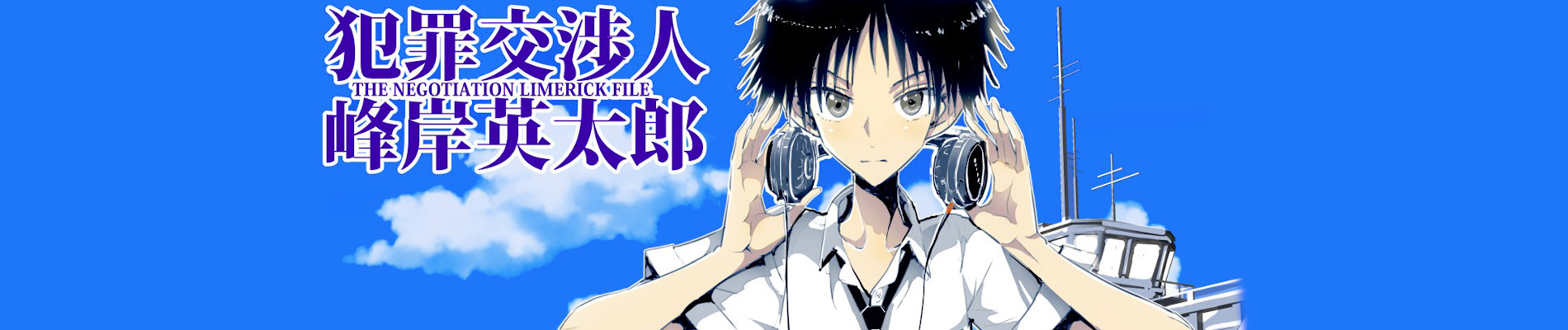 犯罪交渉人 峰岸英太郎