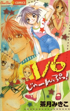 1/6 じゃーんぷっ！