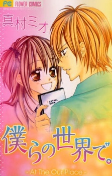 僕らの世界で。
