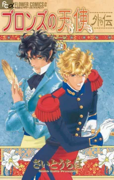 ブロンズの天使　外伝