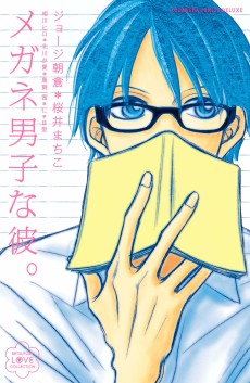 メガネ男子な彼