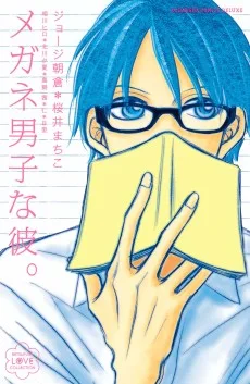 メガネ男子な彼