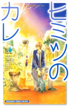 涙100万粒のリアル・ラブ　ヒミツのカレ