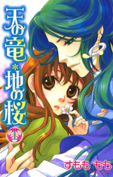 天の竜*地の桜