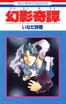 幻影奇譚