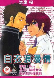 白衣とジャージ