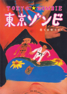 東京ゾンビ