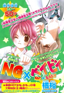 ＮＧ×ベイビィ