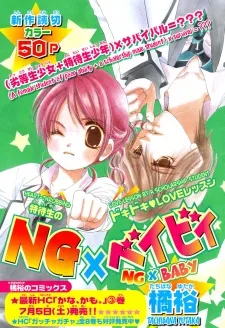 ＮＧ×ベイビィ